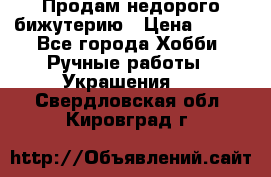 Продам недорого бижутерию › Цена ­ 300 - Все города Хобби. Ручные работы » Украшения   . Свердловская обл.,Кировград г.